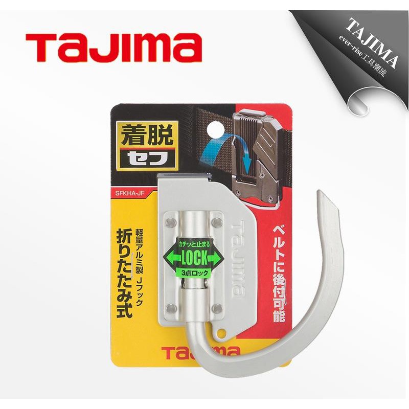 ［進化吧工具屋］含稅* TAJIMA 田島快扣式掛勾(J型)腰帶 電動工具 手工具 安全掛勾 SFKHA-JF