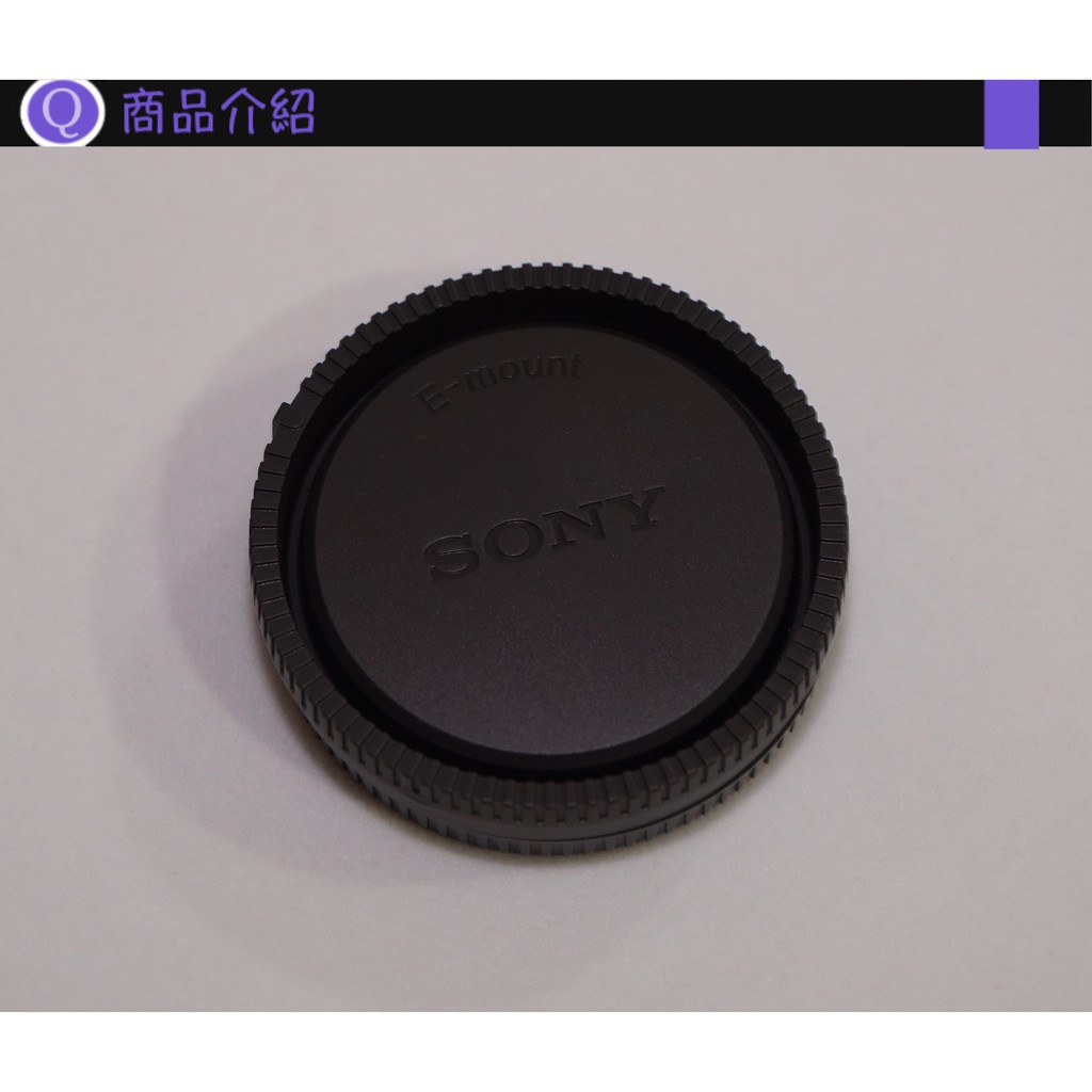 【Q夫妻】SONY NEX E-mount E接環鏡頭專用 機身蓋 鏡後蓋 A7 A5100 A6000 A6500