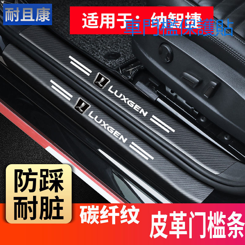 納智捷 LUXGEN防撞條 腳踏板車門貼 車用 裝飾 車內/U6 GT GT220 M7 U7 S3 U5 URX