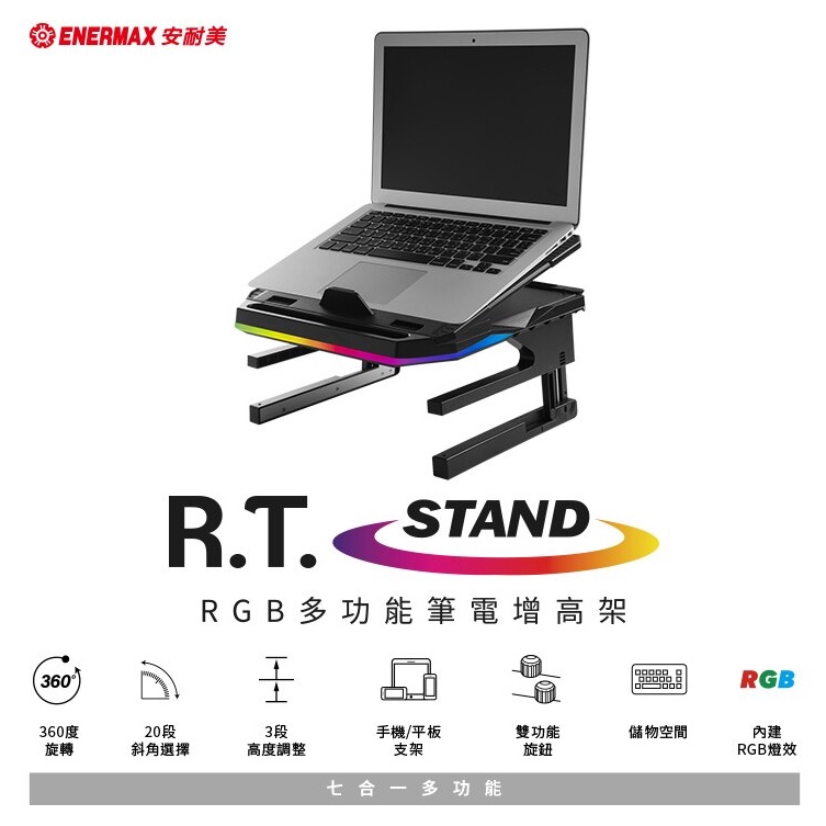 ENERMAX 安耐美 RGB多功能筆電增高架 R.T.STAND 全新未拆 隨便賣