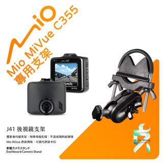 Mio MiVue C355 C325 C335 C515 C585 850車記錄器專用後視鏡支撐架 後視鏡支架 J41