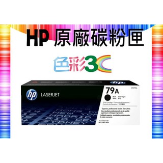 色彩3C║ HP 原廠碳粉匣 黑色 CF279A (79A) 適: M12a/M12w/M26a/M26nw