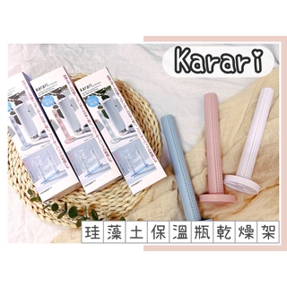 🔥現貨＋發票🔥日本 Karari 珪藻土 保溫瓶 乾燥 直立式矽藻土乾燥架 乾燥棒 保溫瓶乾燥 水壺架 吸濕架 矽藻土