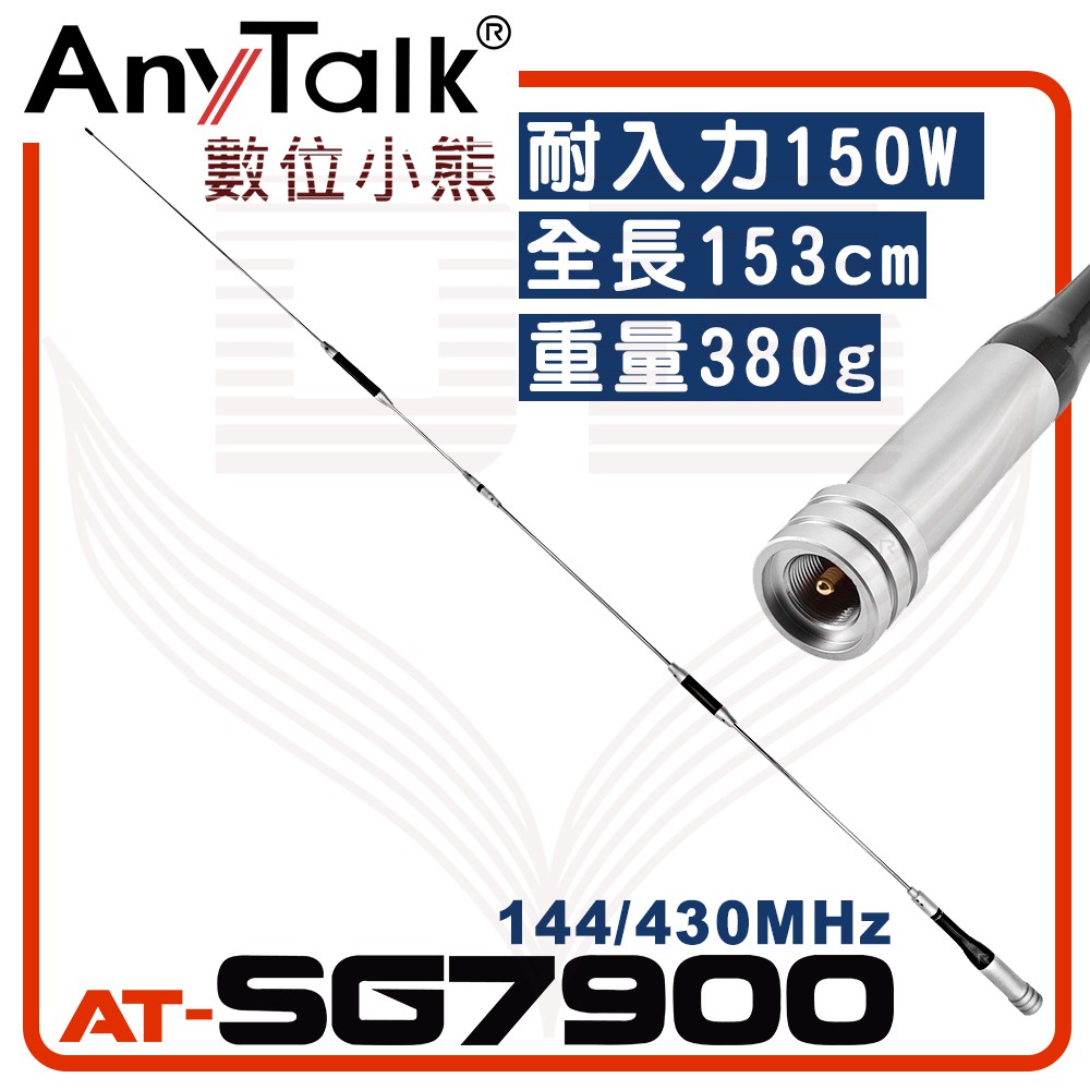 【數位小熊】AnyTalk AT-SG7900 無線電 對講機 外接 雙頻 超長型 天線 153cm 車機收發 車隊
