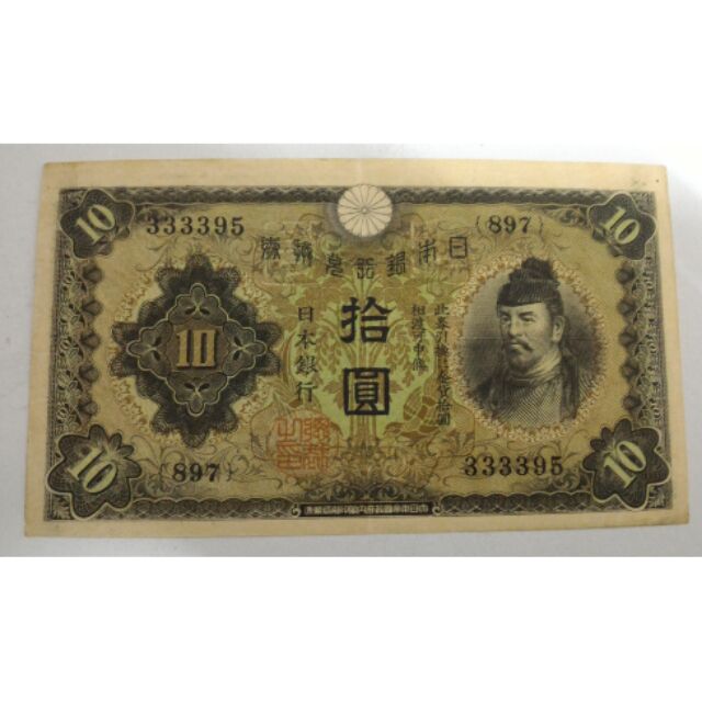日本銀行兌換券拾圓的價格推薦- 2025年3月| 比價比個夠BigGo