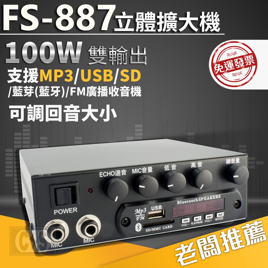【健新電子】FS-887 立體擴大機 支援MP3/USB隨身碟/SD記憶卡 / 擴大機 /擴音器材 #100936