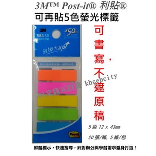 【現貨 含稅開發票】利貼可再貼5色螢光標籤 可再貼非抽取式標籤 3M 583-5 #指示 #分類 #歸檔 #標記 #標籤