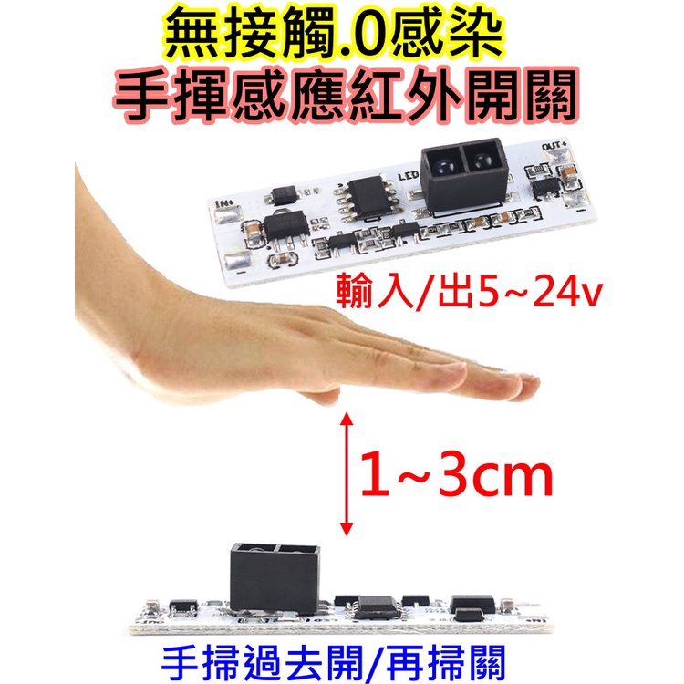 DC5~24V 多功能LED可調光手揮感應開關【沛紜小鋪】LED手掃感應開關 LED隔空感應開關 LED感應開關