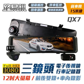 路易視 QX7 12吋 1080P 三鏡頭行車記錄器 電子後視鏡 (雙錄+車內錄影) 貨車用記憶卡選購 現貨 廠商直送