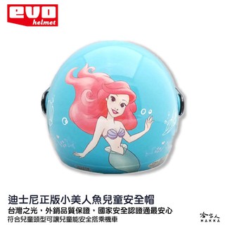 EVO 小美人魚 兒童安全帽 贈鏡片 台灣製造 機車安全帽 卡通 安全帽 迪士尼 兒童帽 哈家人
