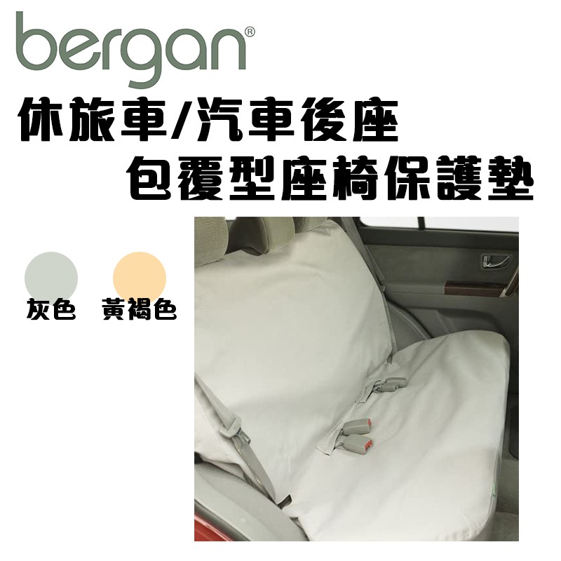 美國Bergan 寵物用 休旅車/汽車 後座包覆型座椅保護墊 ~ 載狗必備防污墊 (88098/88099)