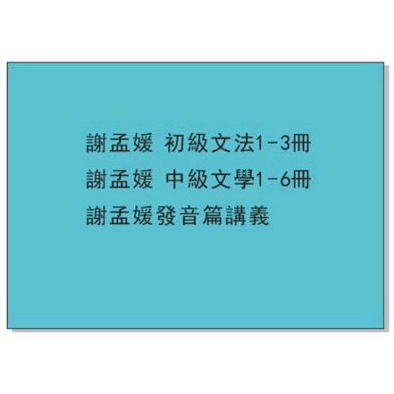 獨家完整版英語語法必備精品dvd 臺灣版謝孟媛英文文法全集高清 紙質教材初級 中級繁體字 蝦皮購物