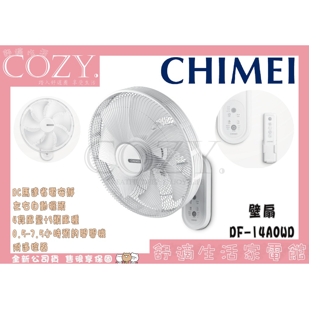 │COZY│☁破盤促銷中【CHIMEI】DF-14A0WD 14吋DC馬達遙控壁扇 電風扇 壁扇 掛扇