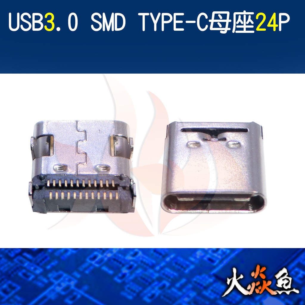 火焱魚 USB3.0 SMD TYPE-C 母座 24P 插頭 焊式 焊接 DIY 電子零件 電腦材料