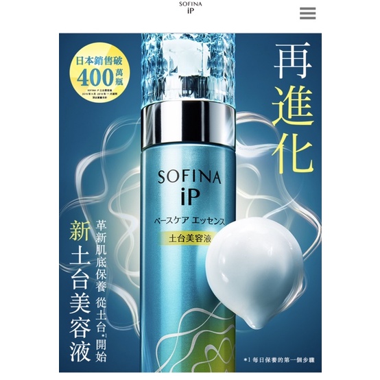 現貨全新日本花王 SOFINA iP 土台美容液 90g