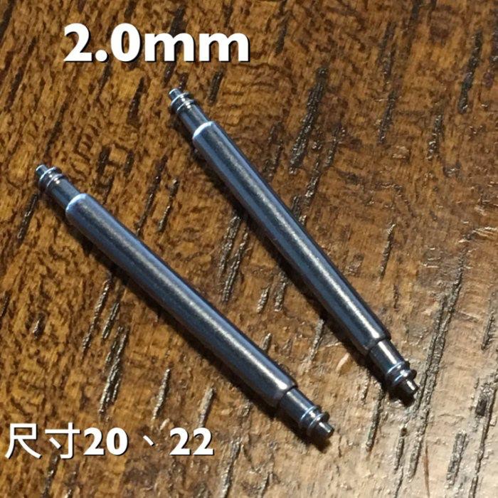 【錶帶家】20mm21mm22mm23mm24mm 2.0mm不鏽鋼微胖錶耳針表鍊針彈簧針高彈力彈簧棒(一對兩隻100元