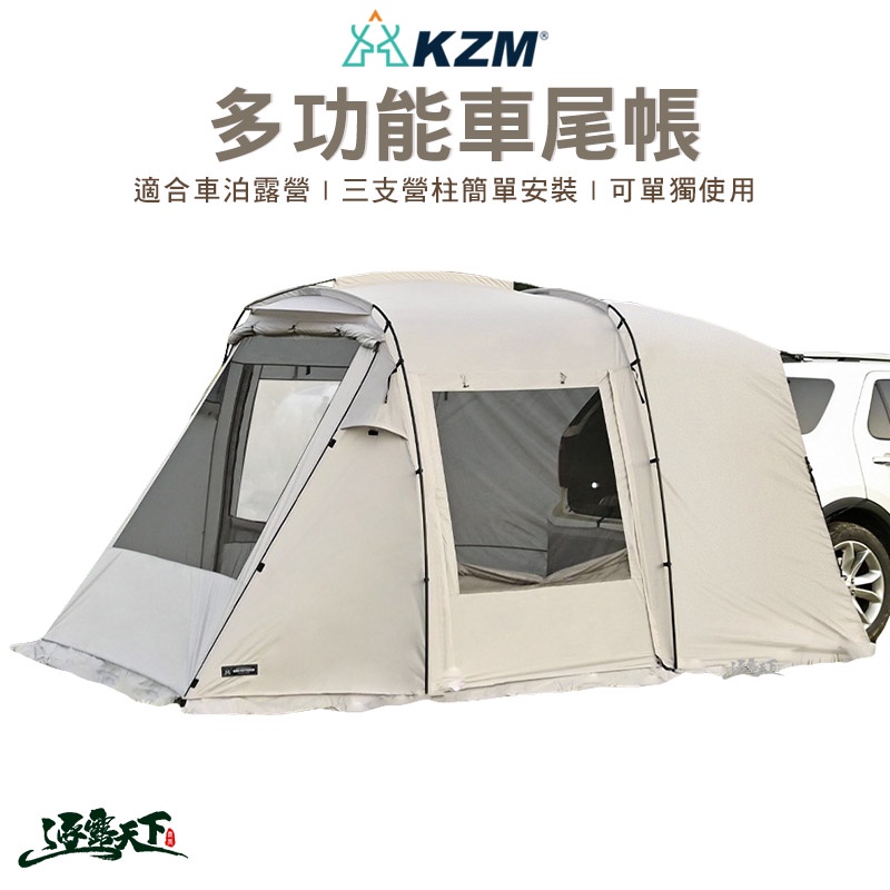 KAZMI KZM ROCK 多功能車尾帳 車邊帳 車後帳 車泊露營 露營