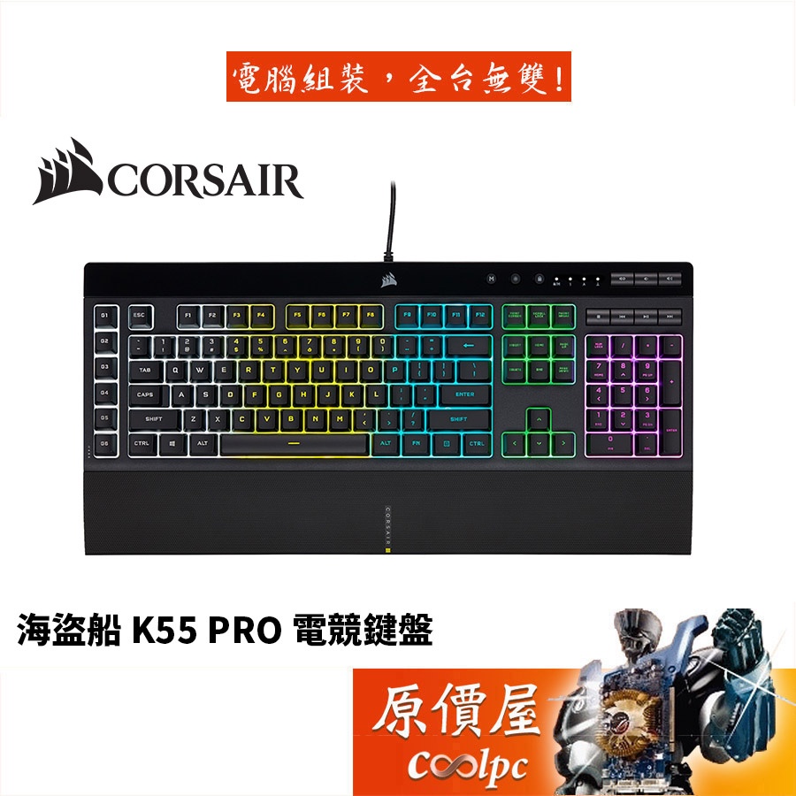 Corsair海盜船 K55 RGB PRO 電競鍵盤/有線/薄膜式/中文/原價屋