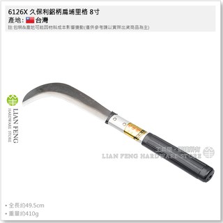 【工具屋】*含稅* 6126X 久保利鋁柄扁埔里格 8寸 伐刀 砍刀 草格 除草刀 鐮刀 劈刀 鋁柄鐮刀 園藝農
