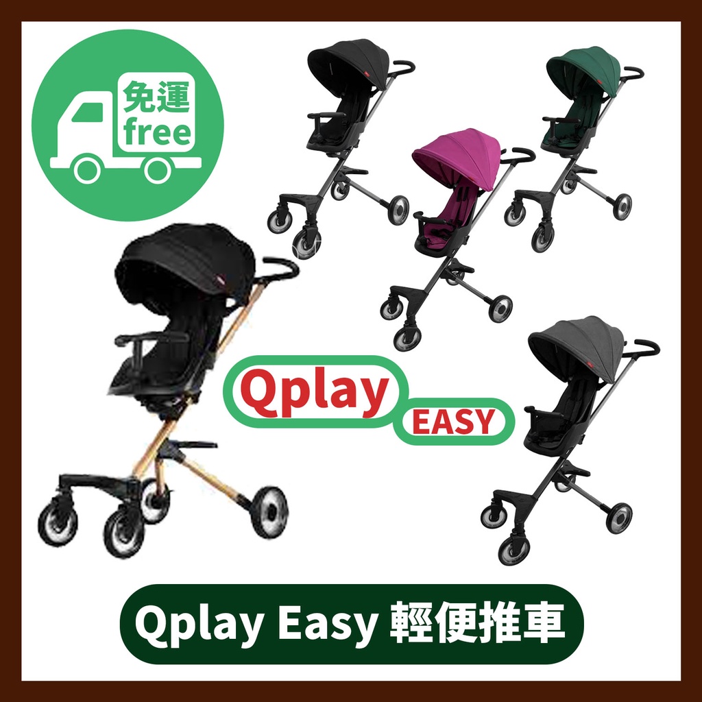 免運 德國 Qplay EASY 雙向輕便手推車