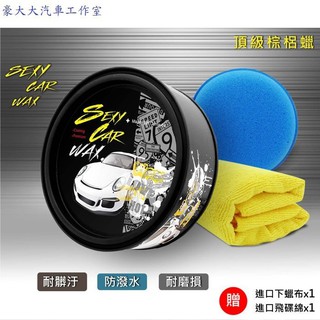 (豪大大汽車工作室)SEXY CAR WAX 頂級天然棕梠蠟 好施工 漆面完美 防潑水 耐髒汙 皇爵 柯林845 885