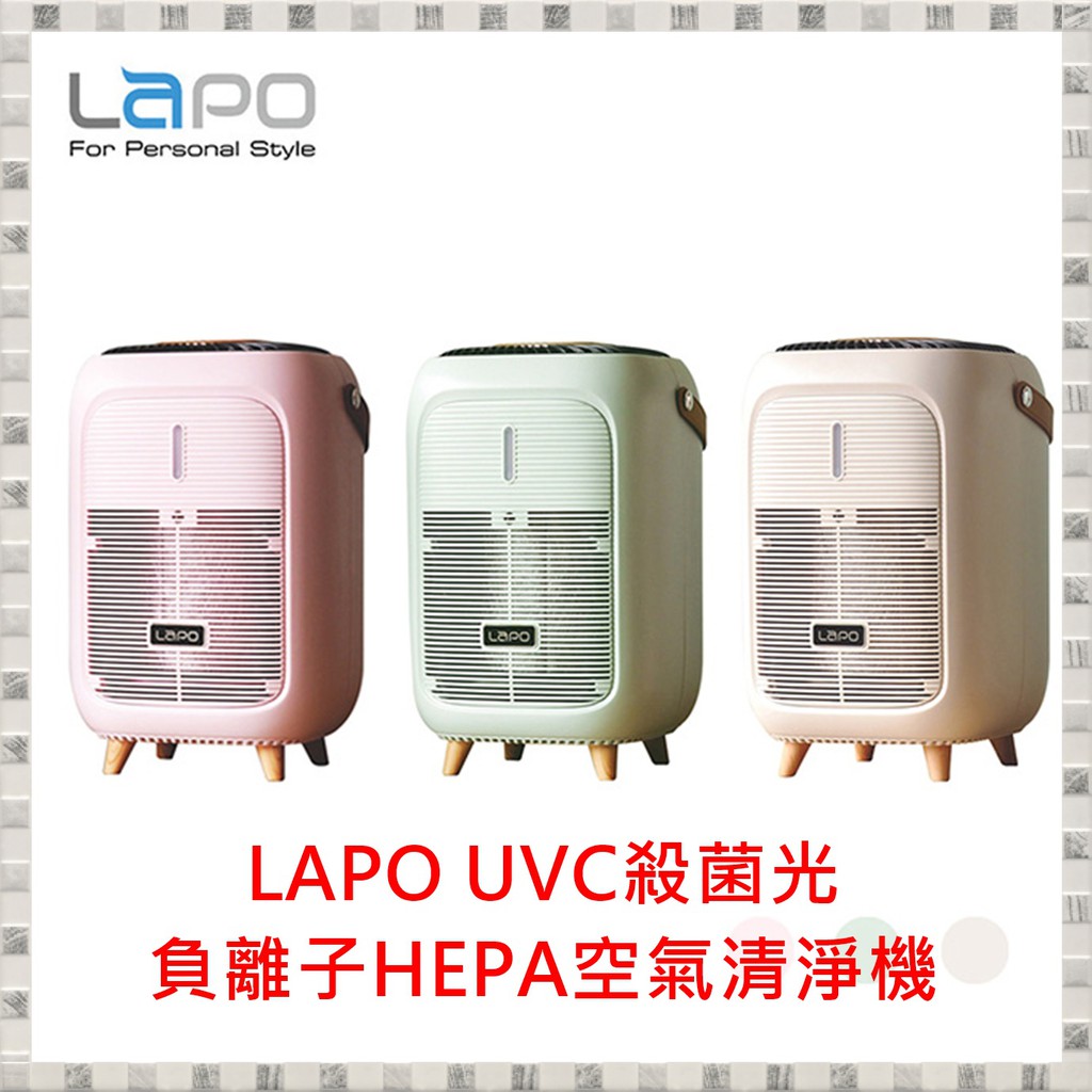 現貨【LAPO】UVC殺菌光負離子HEPA空氣清淨機LA-01 含稅