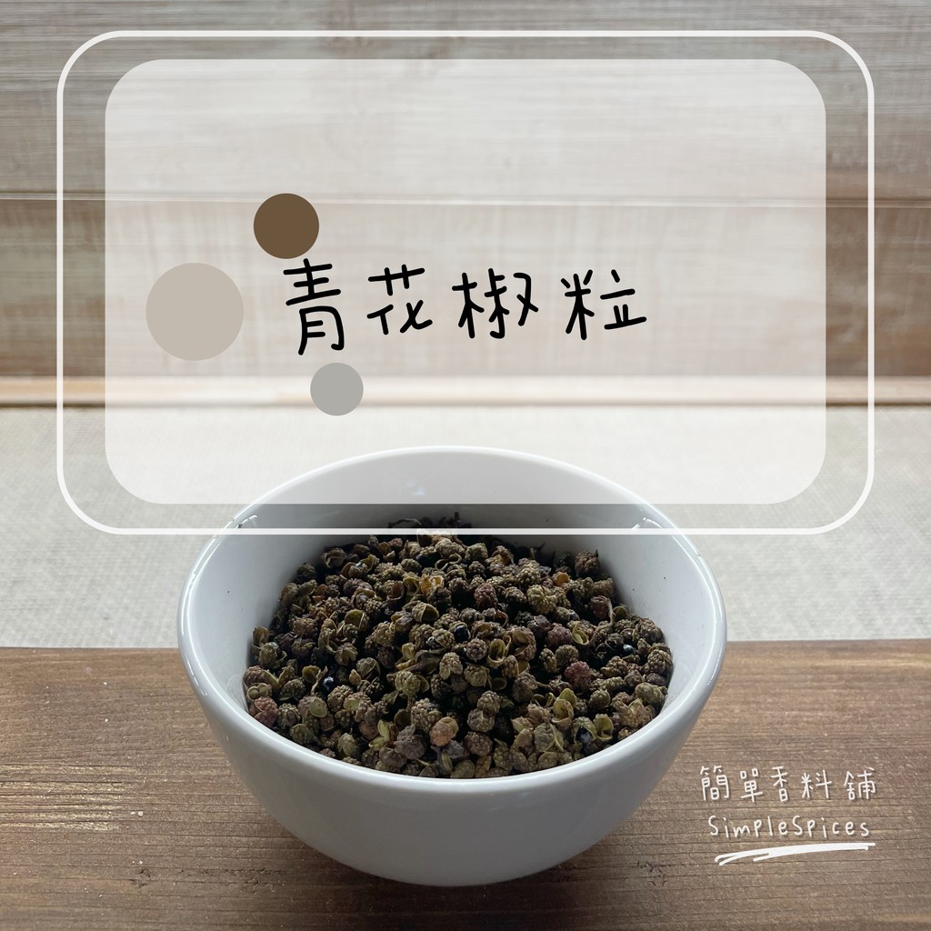 簡單香料舖simplespices 青花椒粒 10克元 多件優惠 也有商務包 滿6 9 9 免運費 蝦皮購物