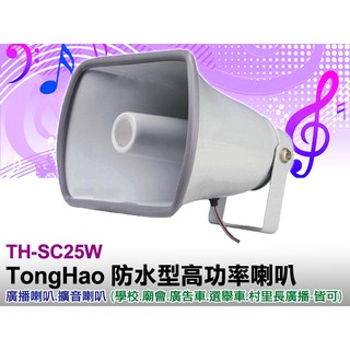 【通好影音館】TongHao 高功率 號角防水鐵喇叭 TH-SC25W 防水型號角喇叭/音質清晰/鋁質堅固輕巧外觀耐用