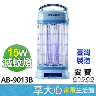 免運 安寶 15W 電子式 捕蚊燈 AB-9013B 滅蚊燈 電蚊燈 台灣製造 【領券蝦幣回饋】