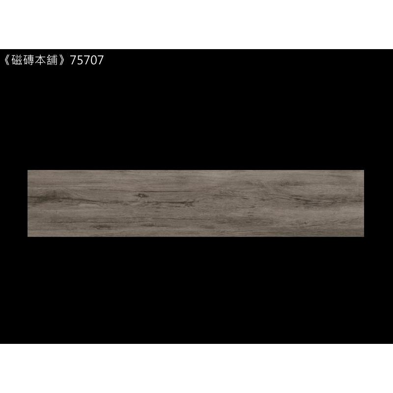 《磁磚本舖》木紋磚 75707 手刮木 15x75cm HD數位噴墨石英磚 顏色花紋自然好整理 台灣製 台中免運