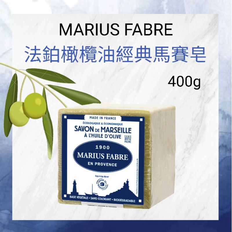 「現貨」MARIUS FABRE 法鉑 橄欖油經典馬賽皂 400g 天然有機肥皂 法國進口 橄欖皂 肥皂 香皂