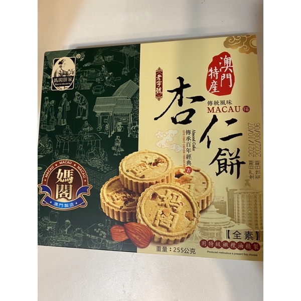 【50零食小舖】澳門 媽閣 杏仁餅 全素 經典商品 255g