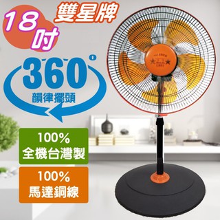 [尚好禮]【雙星牌】18吋360度循環涼風扇 TS-1803