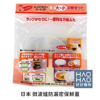 ✨現貨✨日本KM.591微波爐防漏密保鮮蓋 保鮮膜蓋 餐具碗蓋 微波爐蓋 保鮮蓋 環保蓋 密封蓋【好好購物】