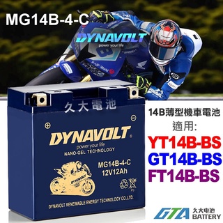 【久大電池】 免運 藍騎士 MG14B-4-C 密閉式AGM 機車電池 YT14B-BS GT14B-4 FT14B-4