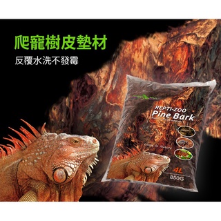 金金水族 REPTIZOO 松樹皮 4L/8L 樹皮屑 樹皮 木屑 墊材 底材 保濕 兩棲 陸龜 蜥蜴 蛇 烏龜 守宮