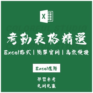 「Excel進階」考勤表excel模板表格 人事行政 全自動化公式統計計算電子版