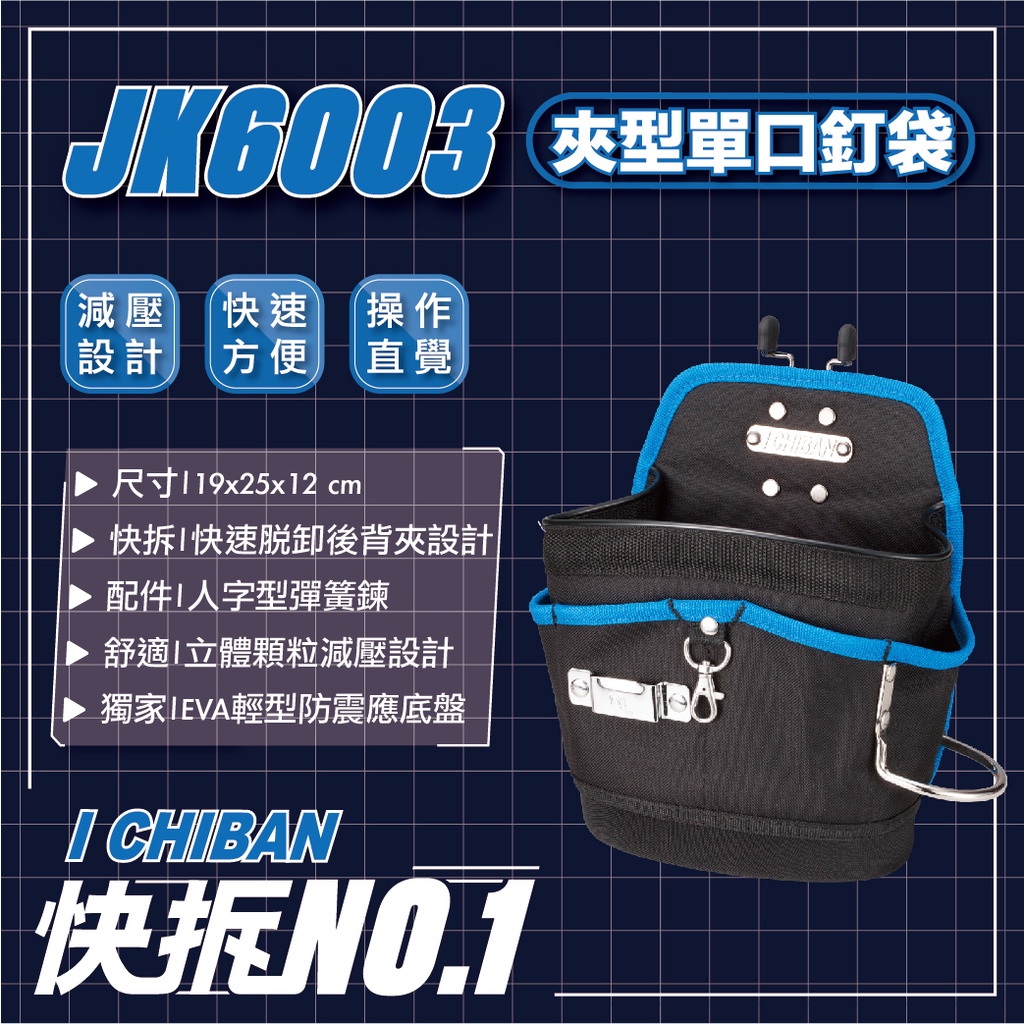 ICHIBAN 一番｜【快拆系列】JK6003 夾型單口釘袋 工具袋 工具腰包 減壓設計
