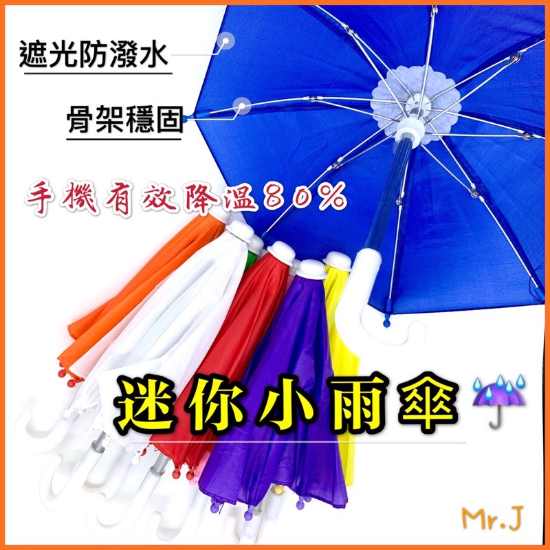 台灣現貨 迷你遮陽小雨傘外送必備 遮陽傘 雨傘 手機遮陽傘 外送 小雨傘 手機架 手機防水 遮陽 手機支架