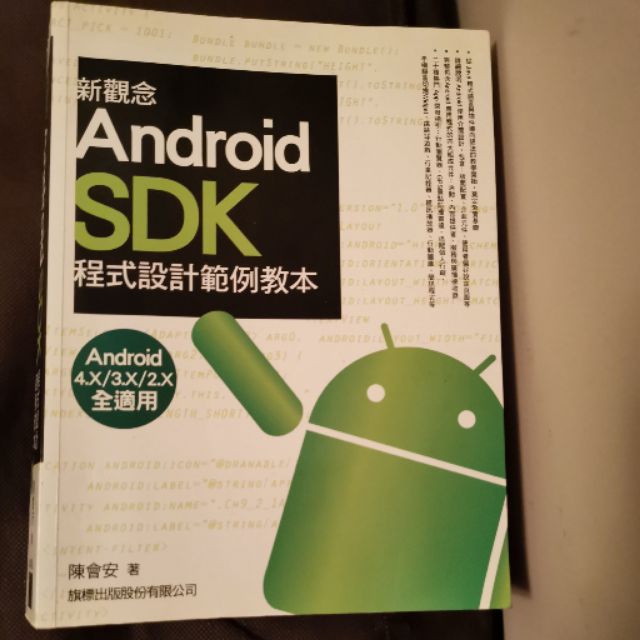 新觀念Android SDK程式設計範例教本