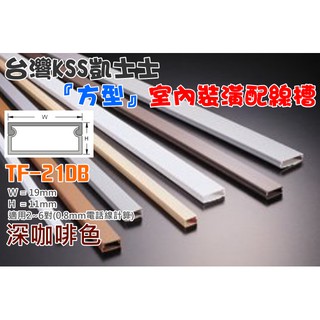 老闆不再家🛒臺灣凱士士KSS TF-2〈深咖啡色〉室內裝潢配線槽🐸壓線條 壓線槽 配線槽 壓條 壓槽 裝飾管