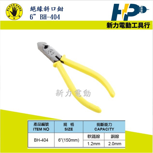 ~新力電動~ 含稅 黑手牌 絕緣斜口鉗 6" 150mm 斜口鉗 BH-404 電工鉗
