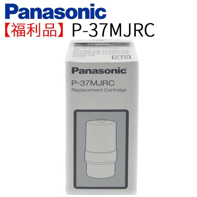 【福利品】Panasonic 國際牌 除菌濾心 P-37MJRC 日本原裝 公司貨