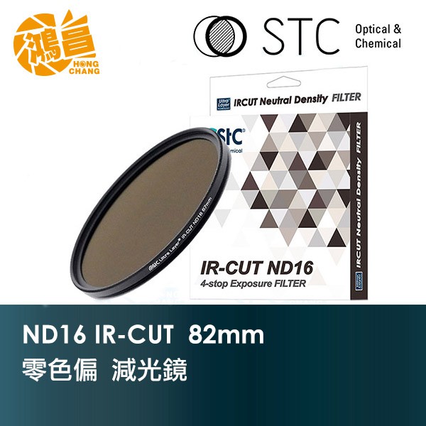 STC IR-CUT ND16 82mm 紅外線阻隔零色偏 減光鏡 一年保固 台灣勝勢科技【鴻昌】