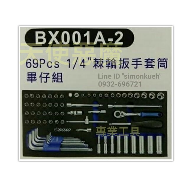 BOXO BX001A-2 1/4” 69pcs 2分棘輪扳手套筒畢仔組