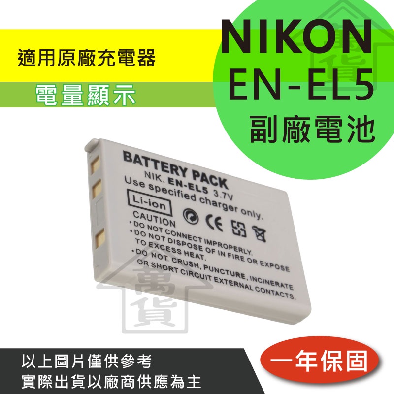 萬貨屋 Nikon 副廠 EN-EL5 ENEL5 en-el5 電池 充電器 保固1年 原廠充電器可充 相容原廠