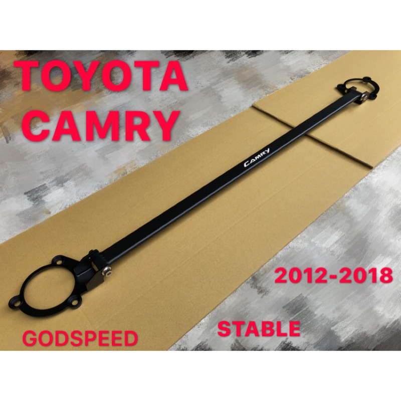 TOYOTA 2012-2018 CAMRY 引擎室拉桿 平衡桿