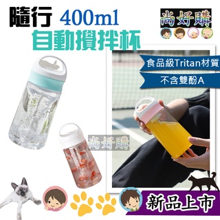 關注折20 自動攪拌杯 電動搖搖杯 便攜杯 健身杯 運動水壺 料理攪拌杯 咖啡攪拌 快速攪拌【尚好購】