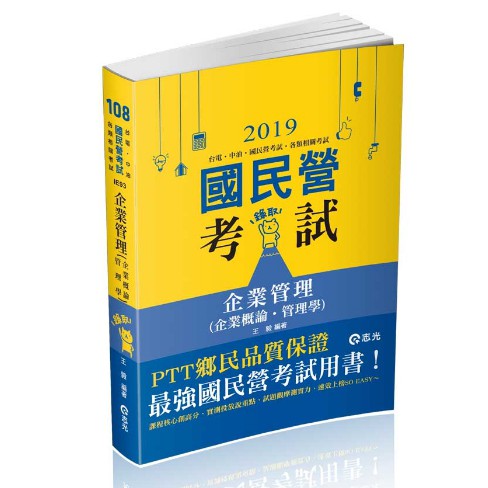 企業管理（企業概論 ‧ 管理學） 王毅  2019