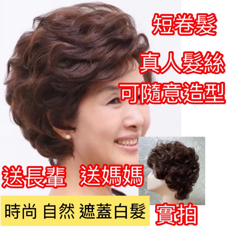 🌈❌拒絕海外發貨❌現貨🌟 真人髮絲💗實拍💗假髮短髮中老年人假髮高溫絲女士蓬鬆短卷髮送媽媽真人髮短髮假髮真人假髮女生短卷髮